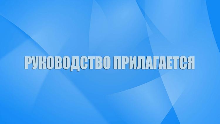 Постер Руководство прилагается