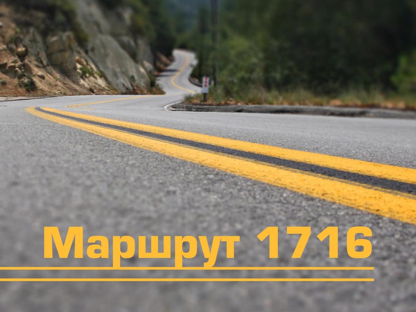 Маршрут 1716 (marshrut-1716) Познавательное