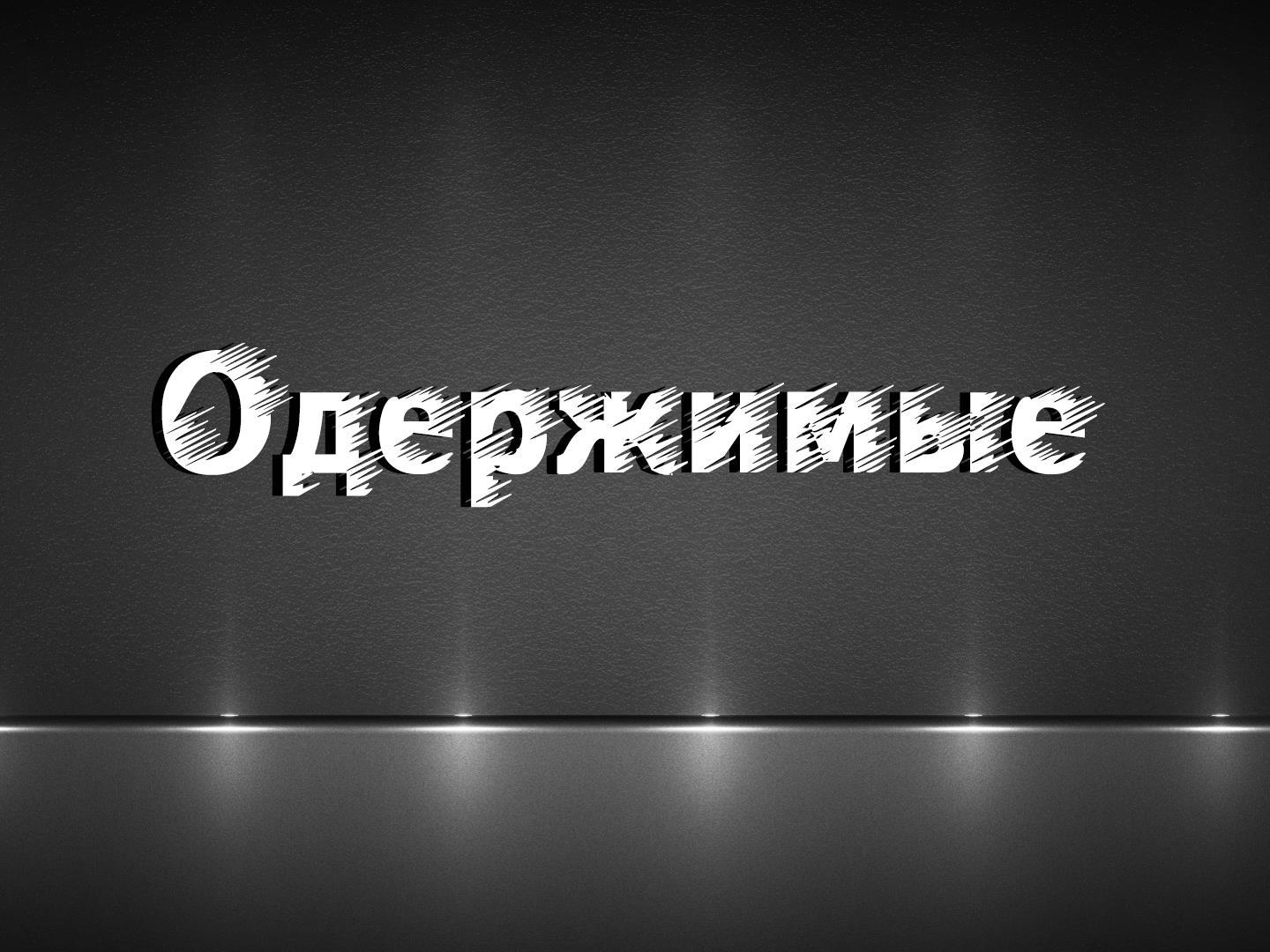 Одержимые (oderzhimye) ТВ-шоу