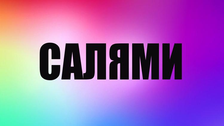 Постер Салями