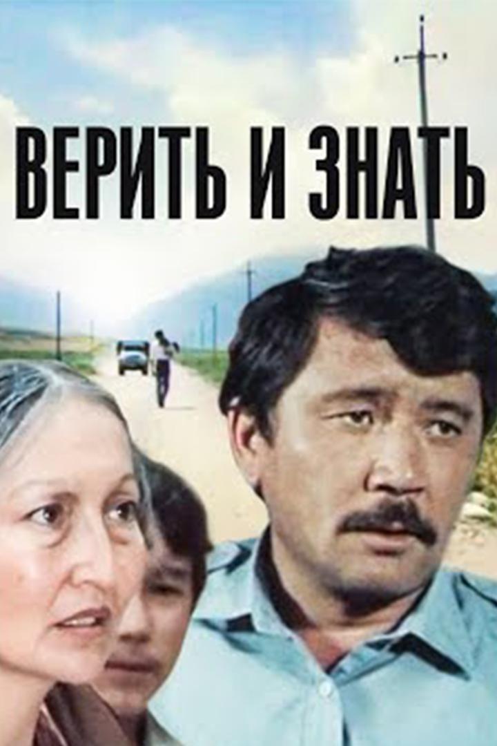 Верить и знать (verit-i-znat) Фильм 1986