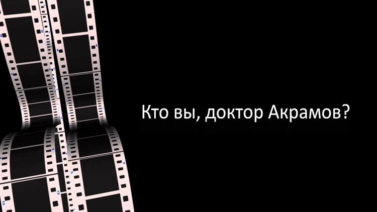 Постер Кто вы, доктор Акрамов?