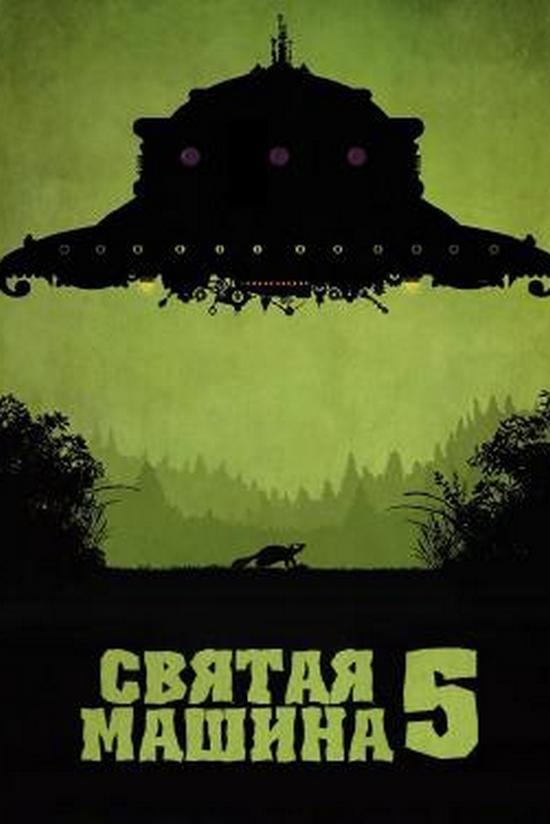 Святая машина 5 (svjataja-mashina-5) Мультфильм 2014