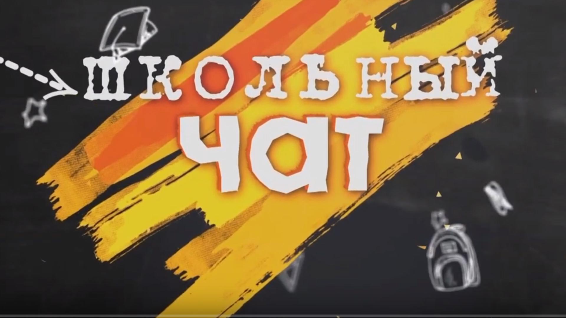 Школьный чат (shkolnyj-chat) Познавательное