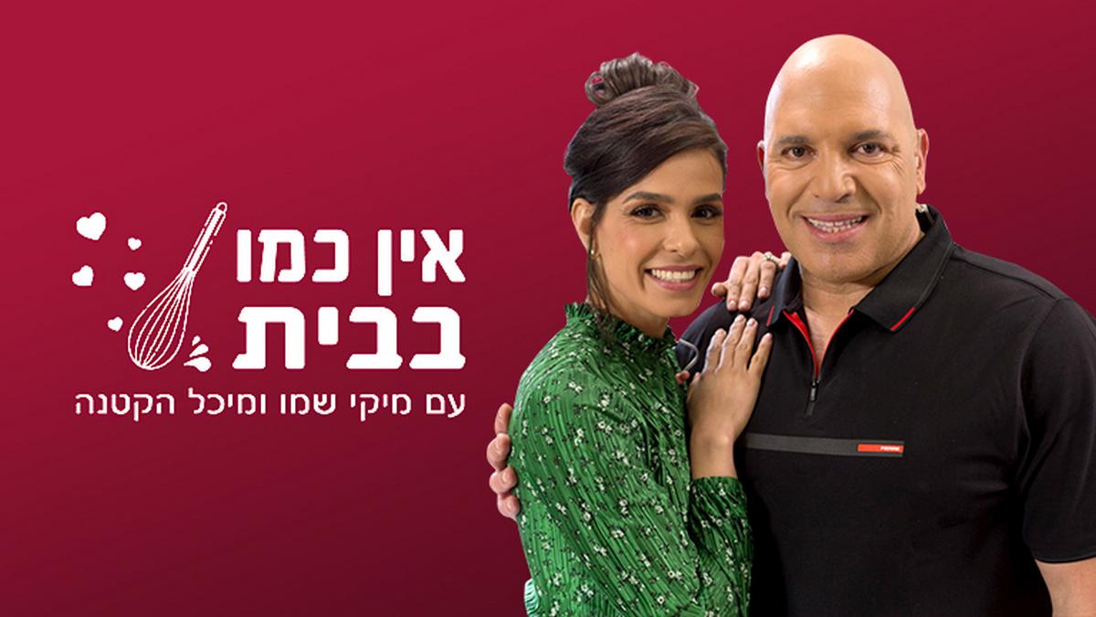 אין כמו בבית עם מיקי ומיכל Досуг, хобби