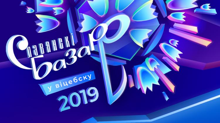 Постер Славянскі базар-2019