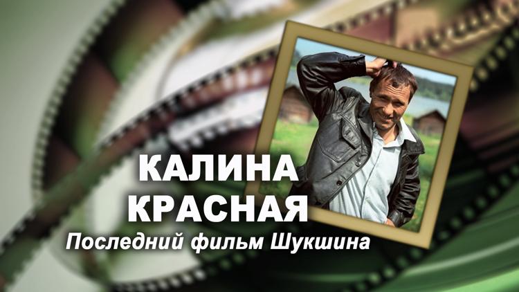 Постер Калина красная. Последний фильм Шукшина