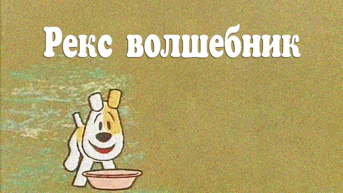 Рекс волшебник (reks-volshebnik) Мультфильм 1967