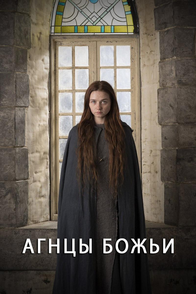 Агнцы божьи (agntsy-bozhi) Сериал 2019