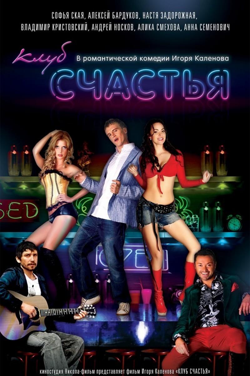 Клуб счастья (klub-schastja) Фильм 2010