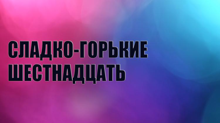 Постер Сладко-горькие шестнадцать