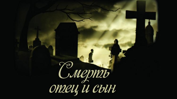 Постер Смерть, отец и сын