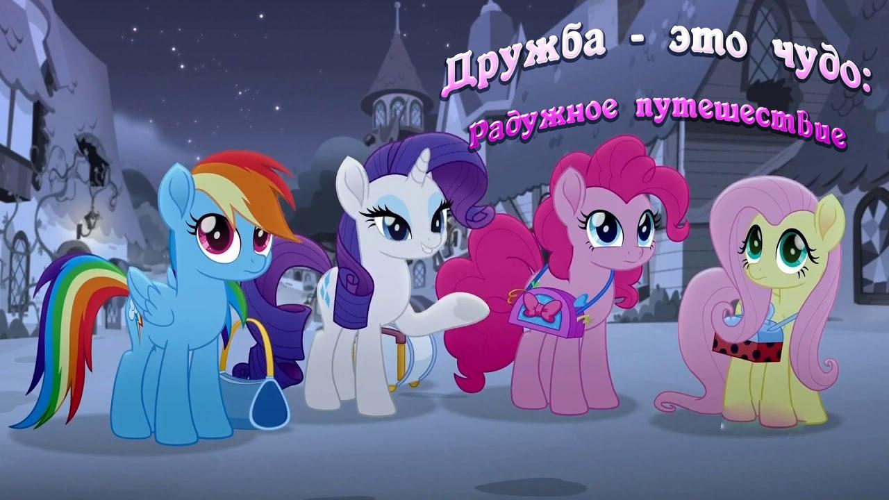 Дружба - это чудо: Радужное путешествие (druzhba-eto-chudo-raduzhnoe-puteshestvie) Мультфильм 2019