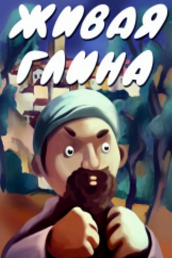 Живая глина (zhivaja-glina) Мультфильм 1982