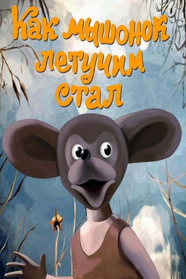 Как мышонок летучим стал (kak-myshonok-letuchim-stal) Мультфильм 1991