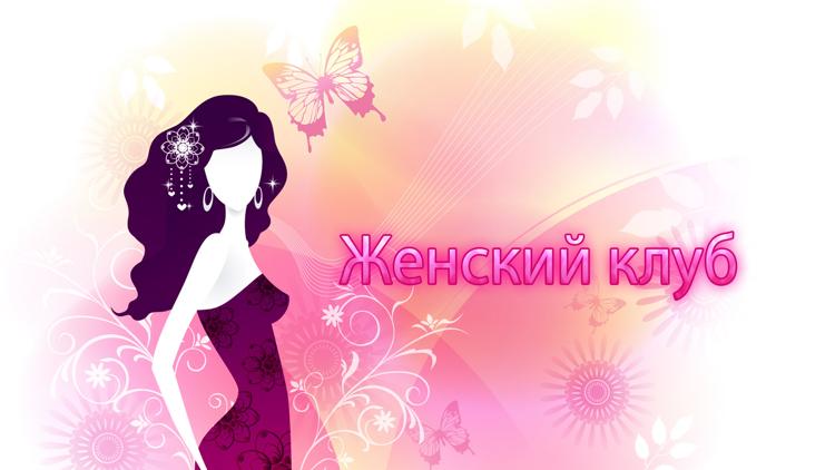 Постер Женский клуб