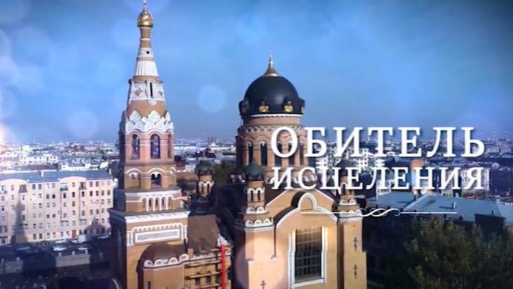 Постер Обитель исцеления