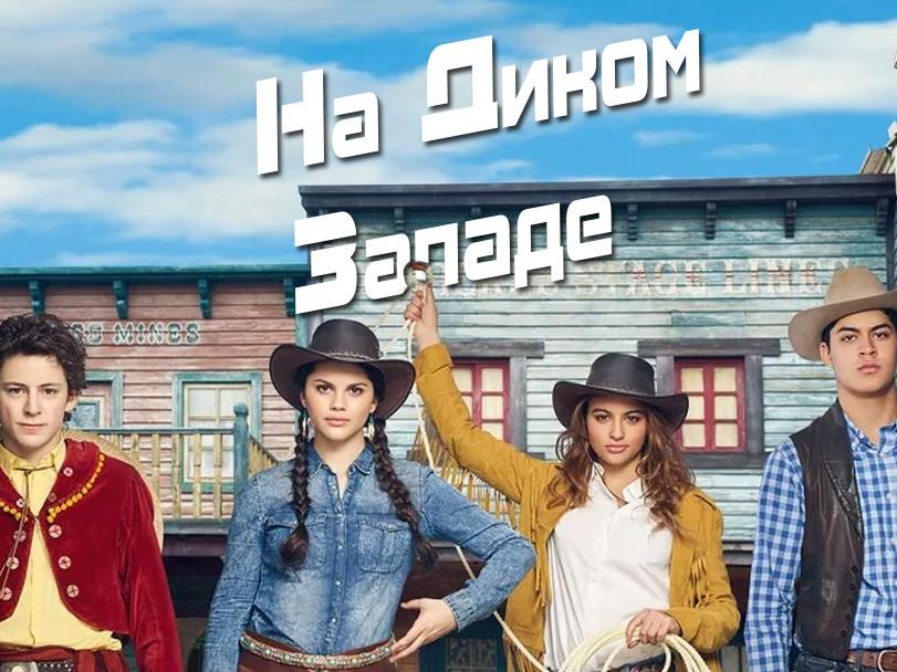 На Диком Западе (na-dikom-zapade) Сериал 2016