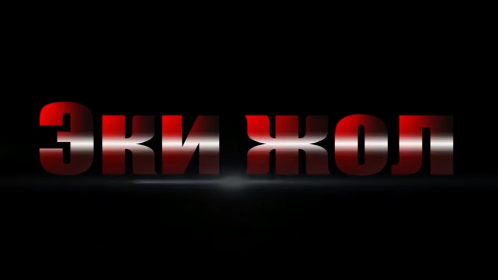 Эки жол (eki-zhol) Фильм 2017