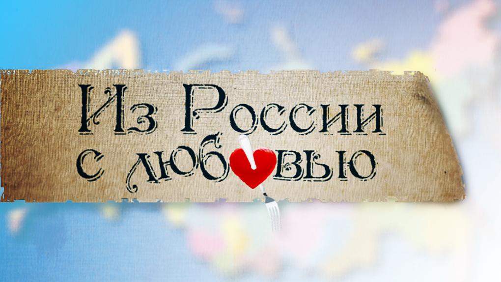 Из России с любовью. Кухни народов России (iz-rossii-s-ljubovju-kuhni-narodov-rossii) Досуг, хобби