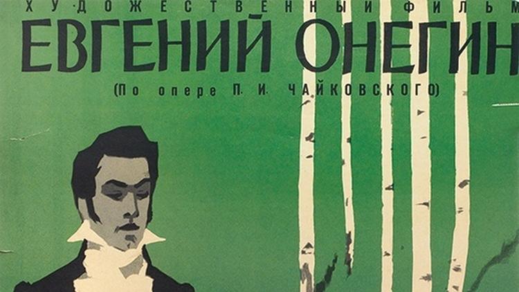 Постер Евгений Онегин