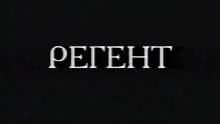 Постер Регент