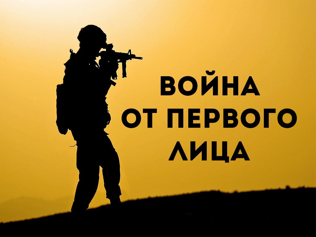 Война от первого лица (vojna-ot-pervogo-litsa) Документальный сериал