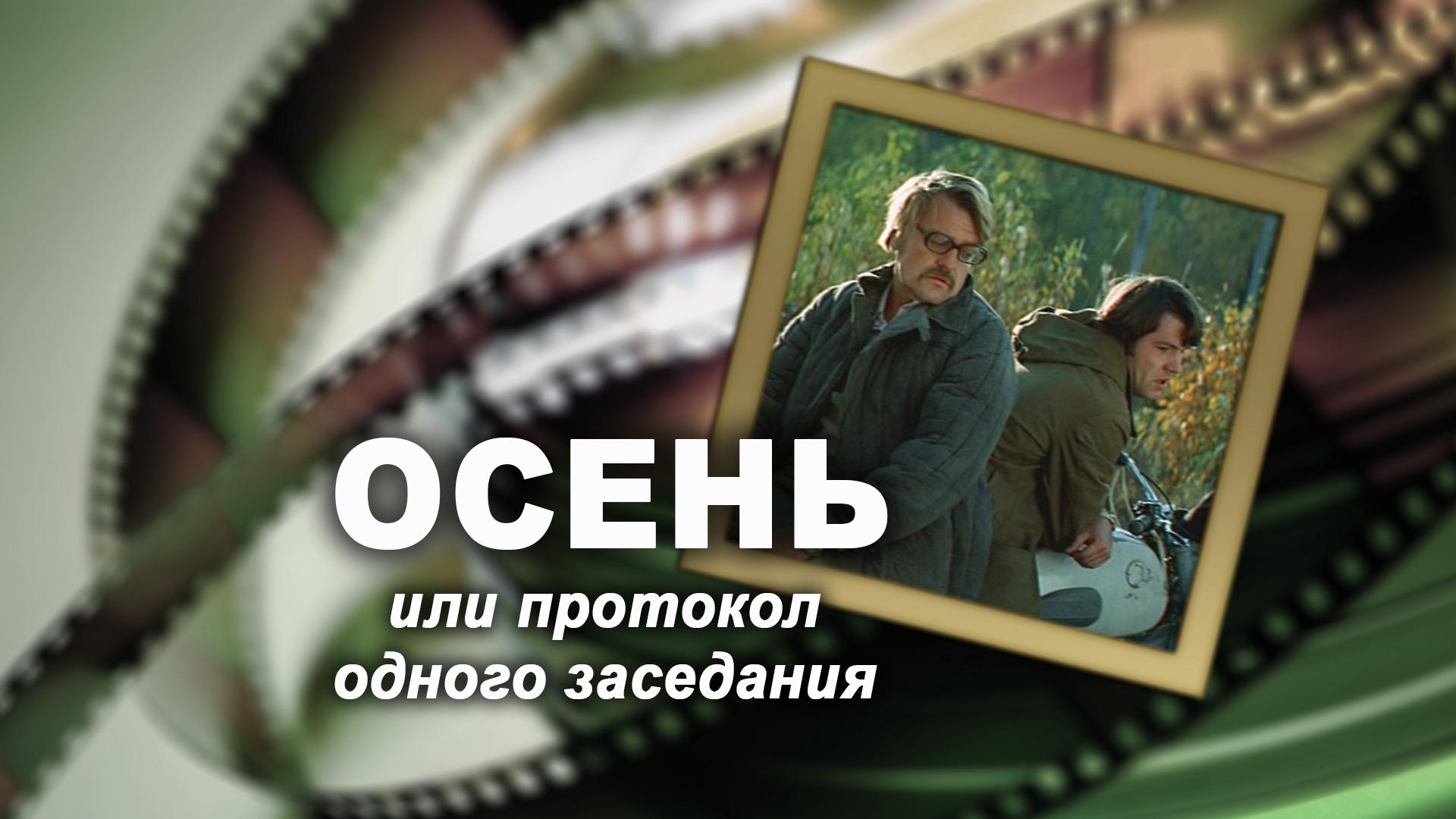 Осень или протокол одного заседания (osen-ili-protokol-odnogo-zasedanija) Документальный фильм