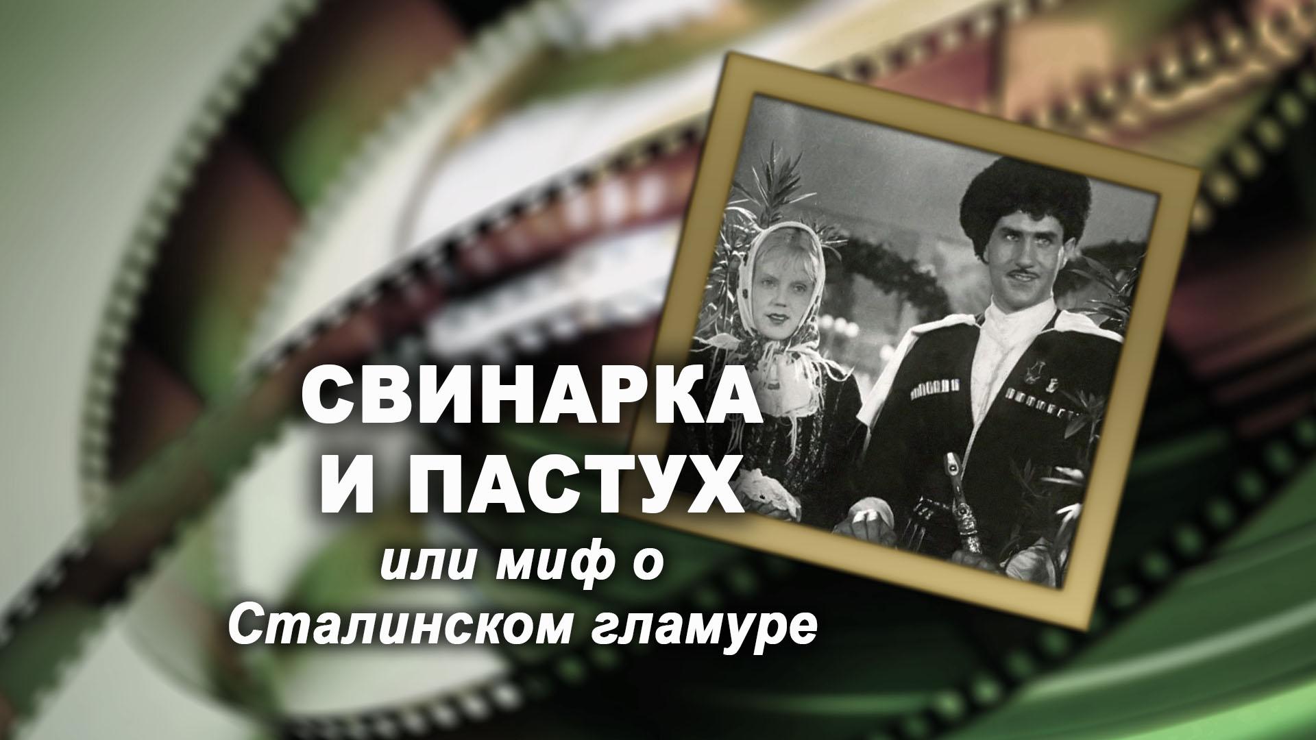 Свинарка и пастух или миф о Сталинском гламуре (svinarka-i-pastuh-ili-mif-o-stalinskom-glamure) Документальный фильм