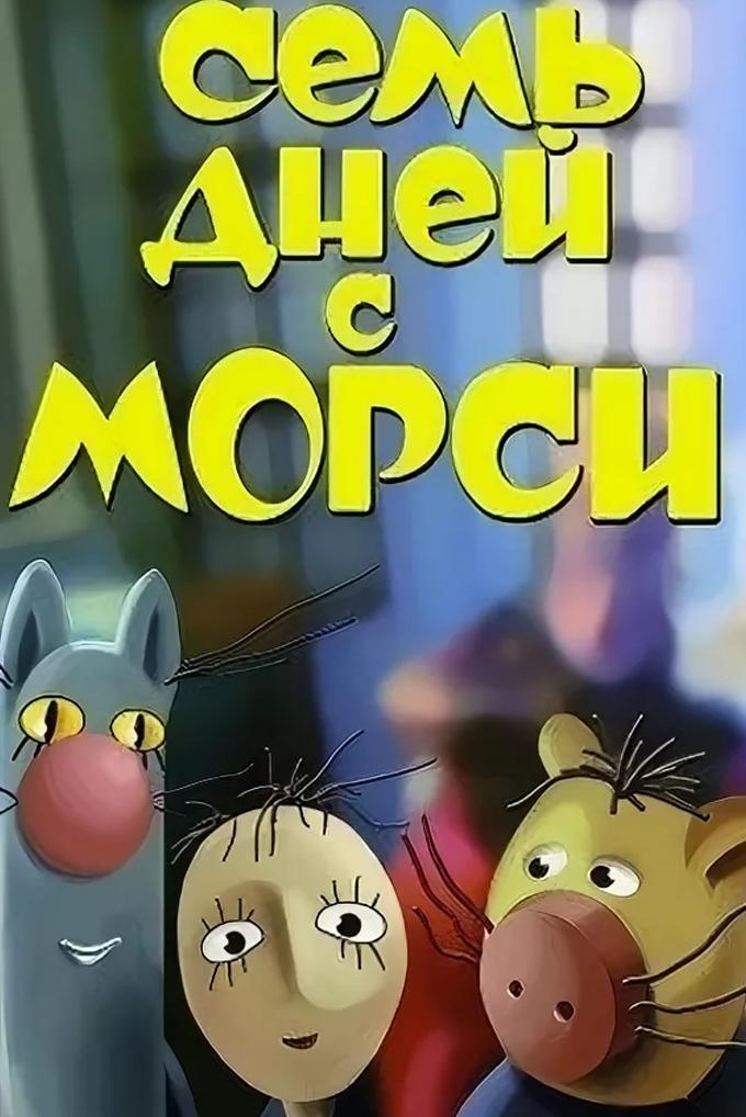 Семь дней с Морси (sem-dnej-s-morsi) Мультсериал 1994