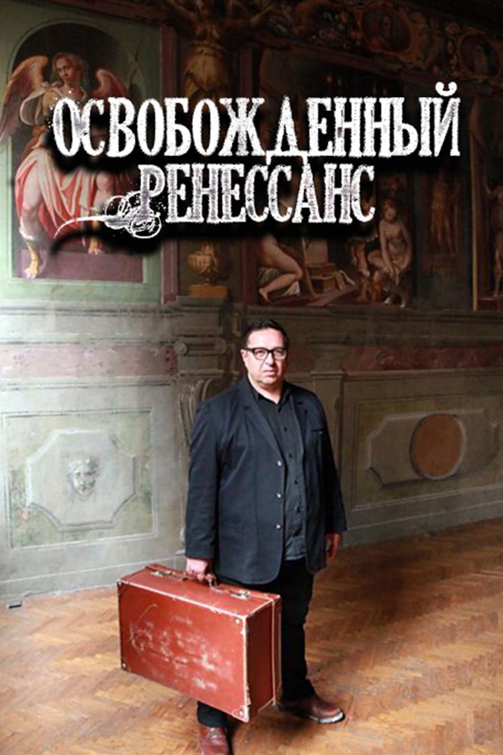Освобожденный Ренессанс (osvobozhdennyj-renessans) Познавательное