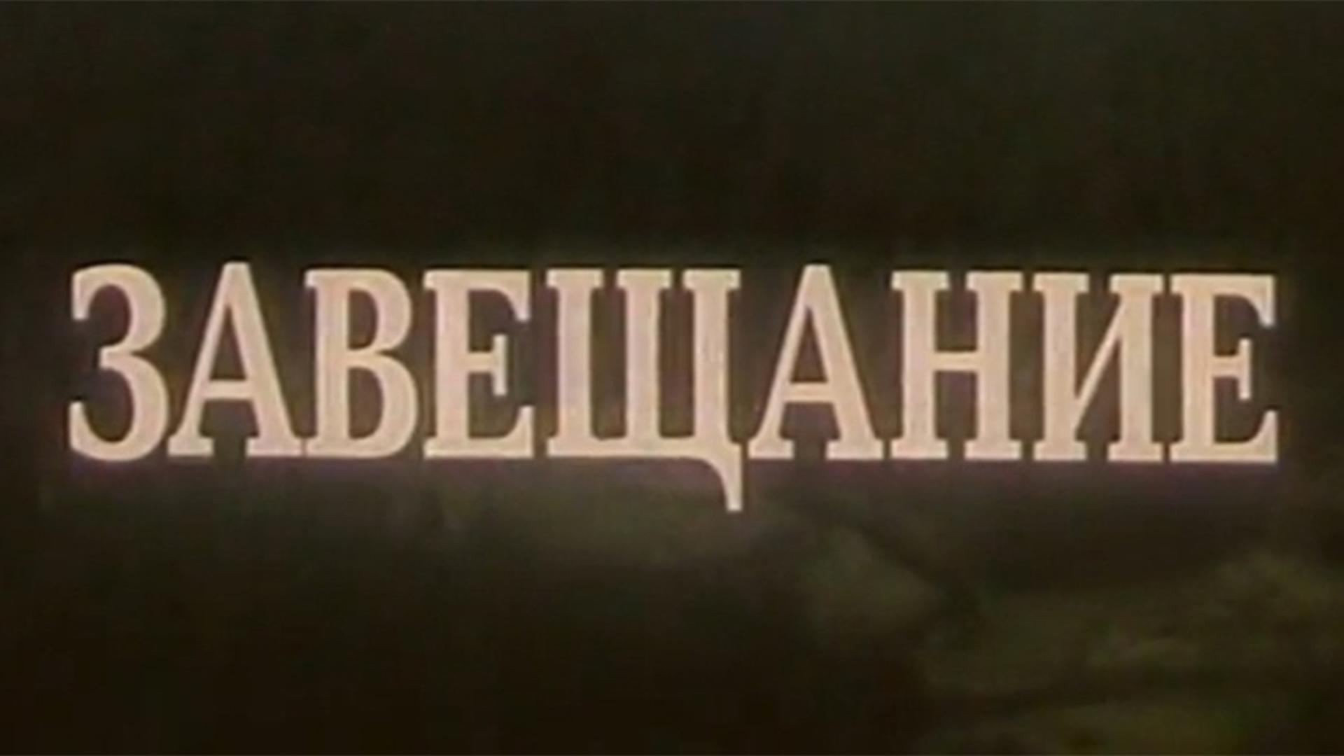 Завещание (zaveschanie) Фильм 1985