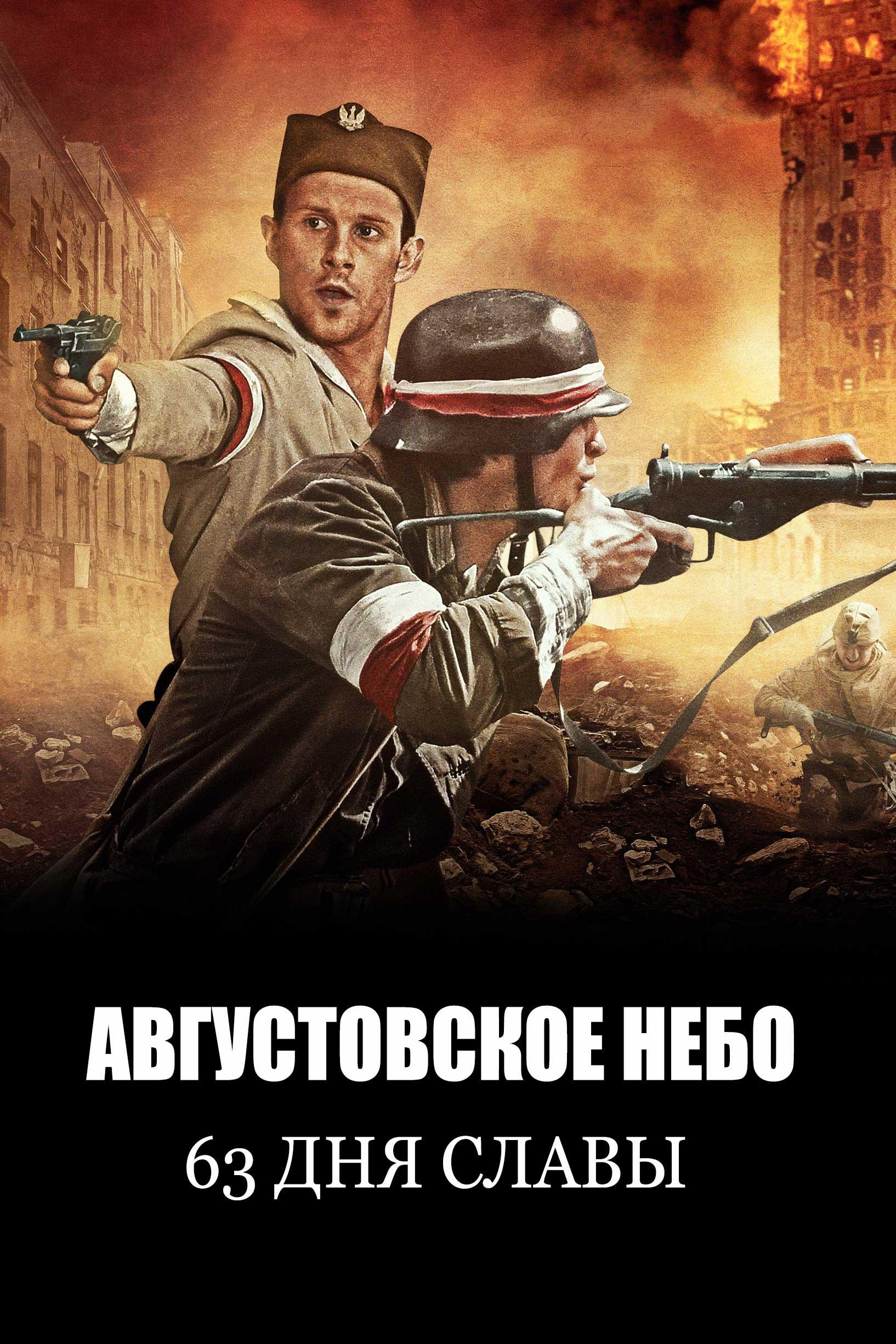 Августовское небо. 63 дня славы (avgustovskoe-nebo-63-dnja-slavy) Фильм 2013