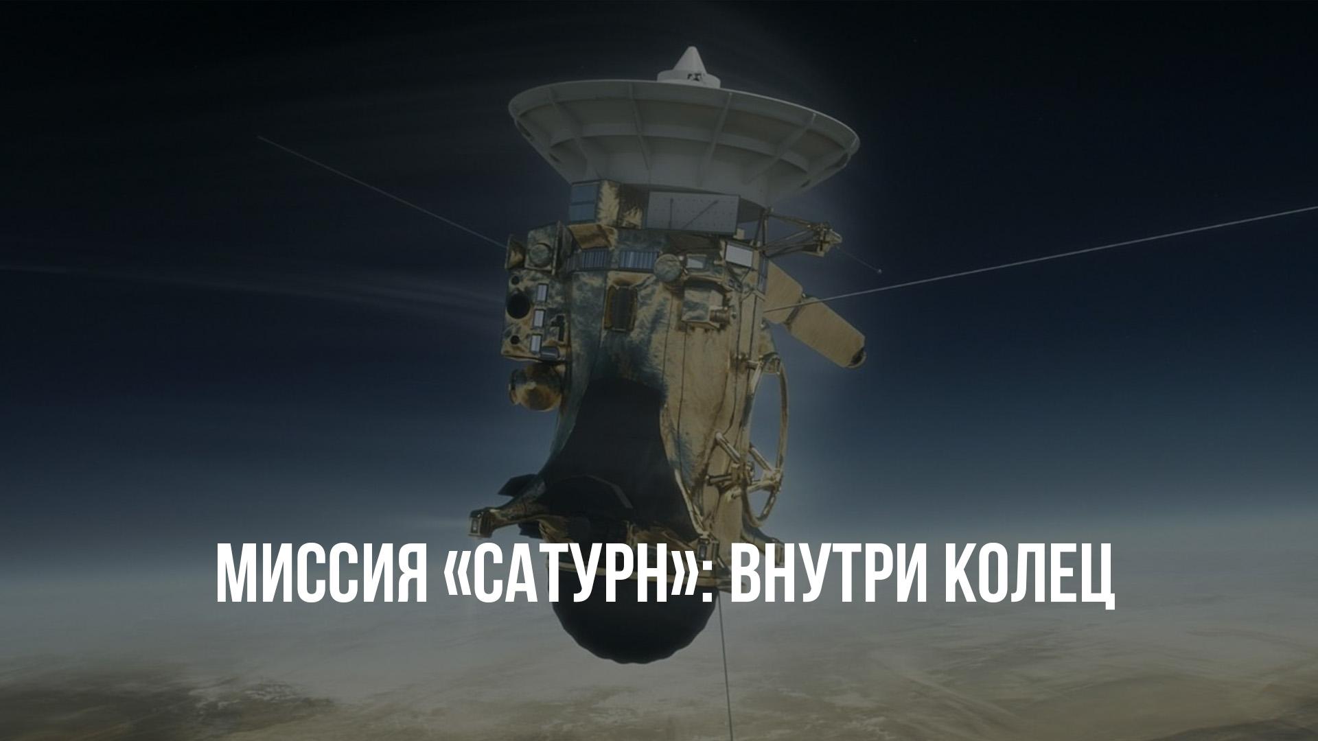 Миссия «Сатурн»: Внутри колец (missija-saturn-vnutri-kolets) Документальный фильм