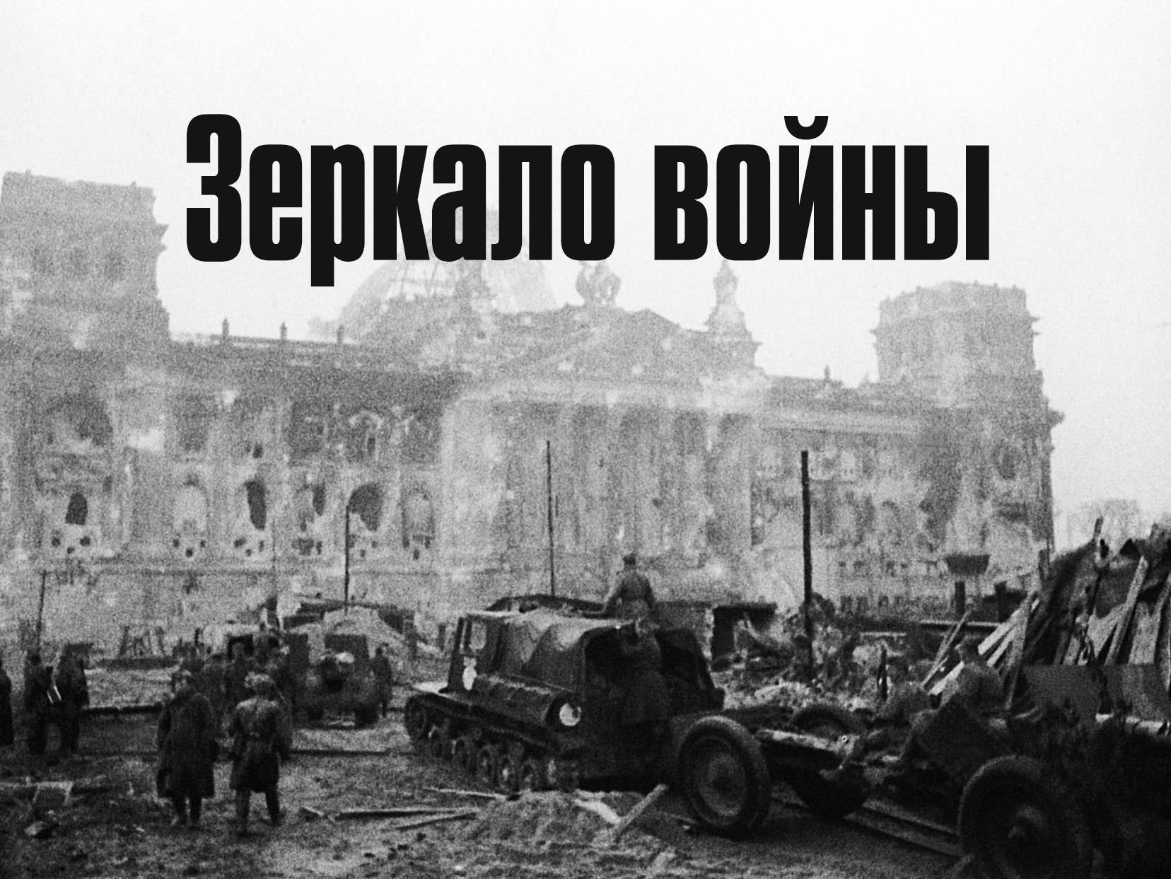 Зеркало войны (zerkalo-vojny) Документальный фильм