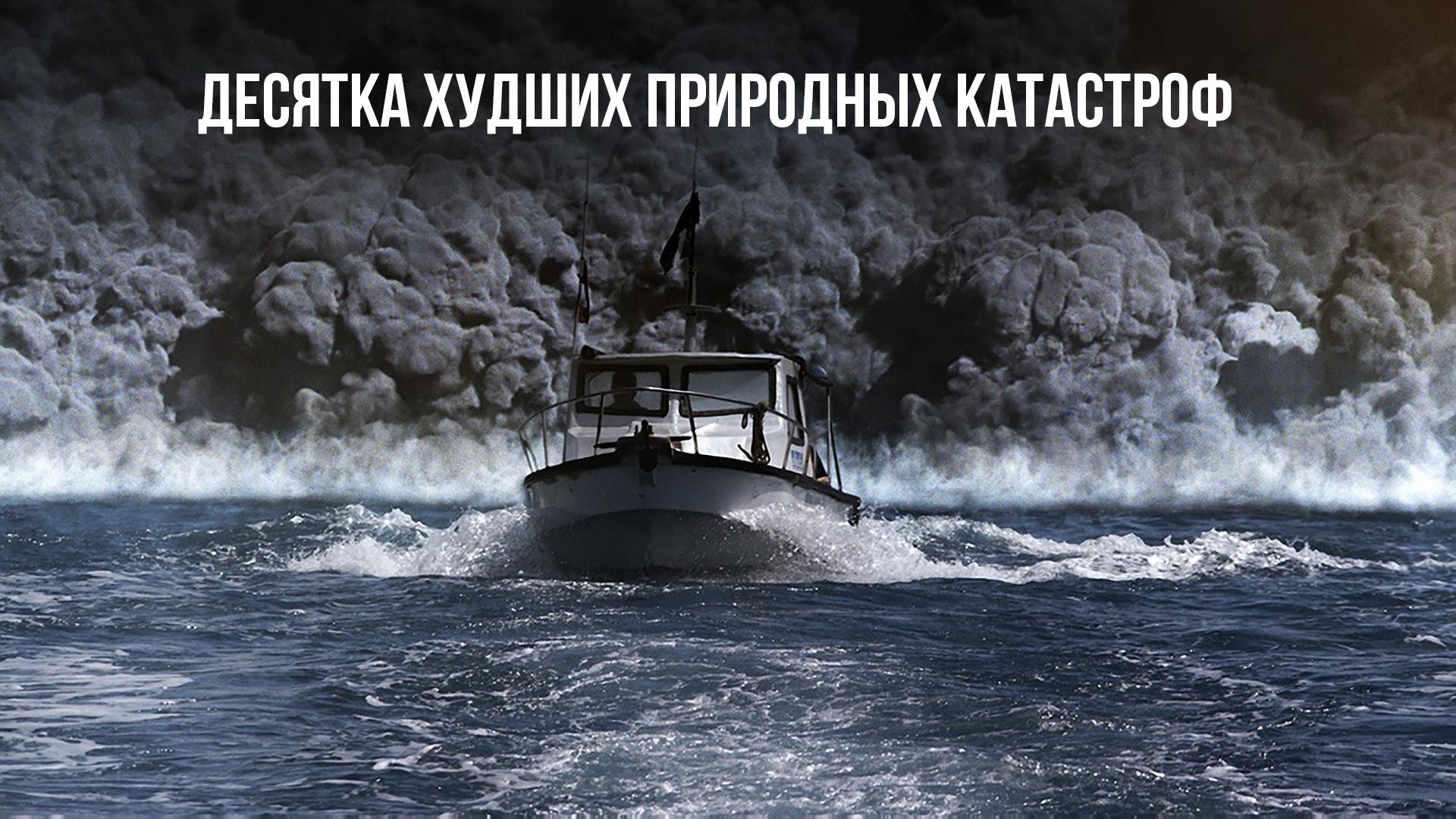 Десятка худших природных катастроф (desjatka-hudshih-prirodnyh-katastrof) Документальный фильм