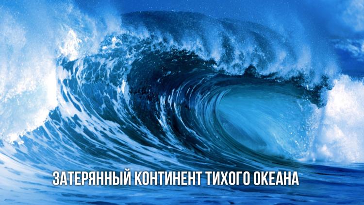 Постер Затерянный континент Тихого океана