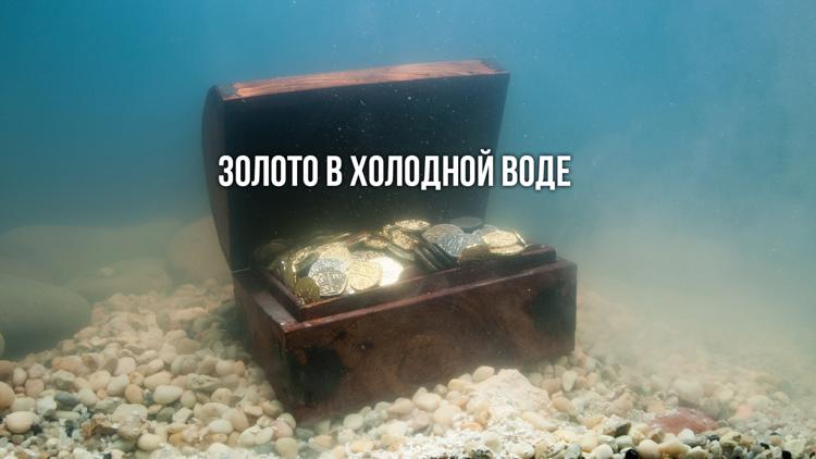 Постер Золото в холодной воде