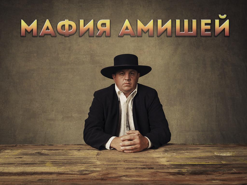Мафия амишей (mafija-amishej) Реалити-шоу