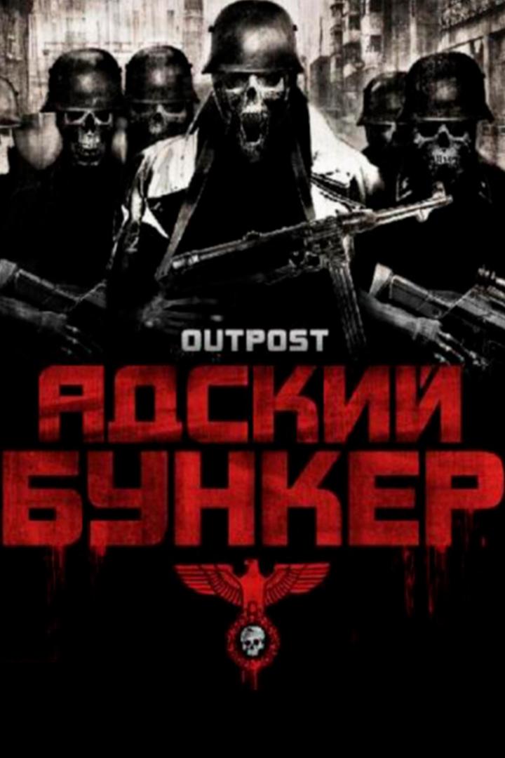 Адский бункер (adskij-bunker) Фильм 2008