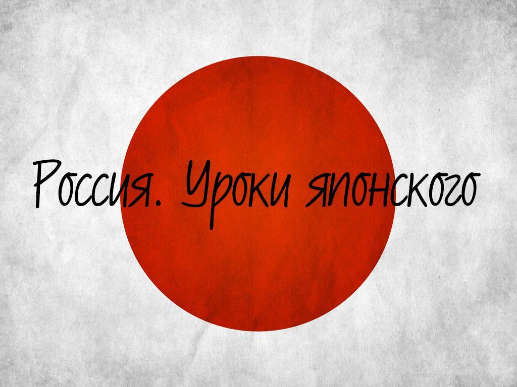 Россия. Уроки японского (rossija-uroki-japonskogo) Документальный фильм