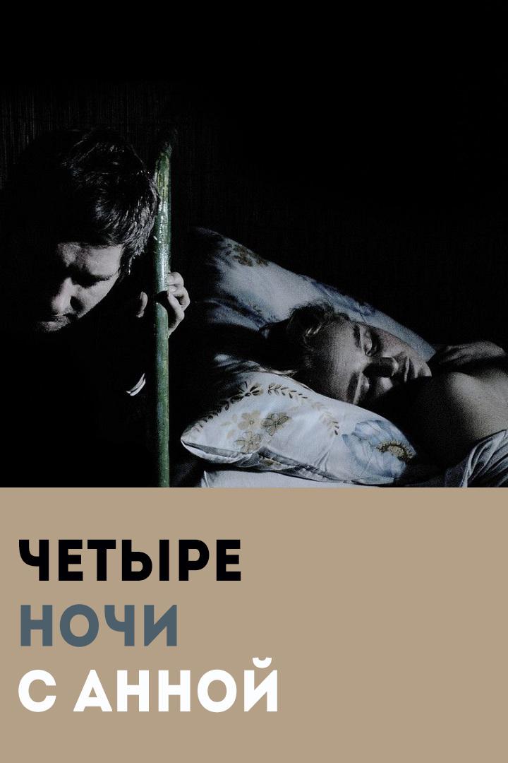 Четыре ночи с Анной (chetyre-nochi-s-annoj) Фильм 2008