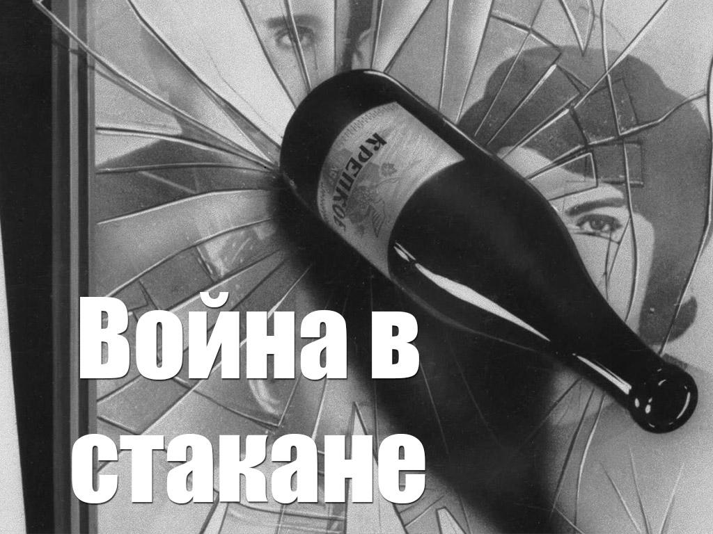 Война в стакане (vojna-v-stakane) Документальный фильм