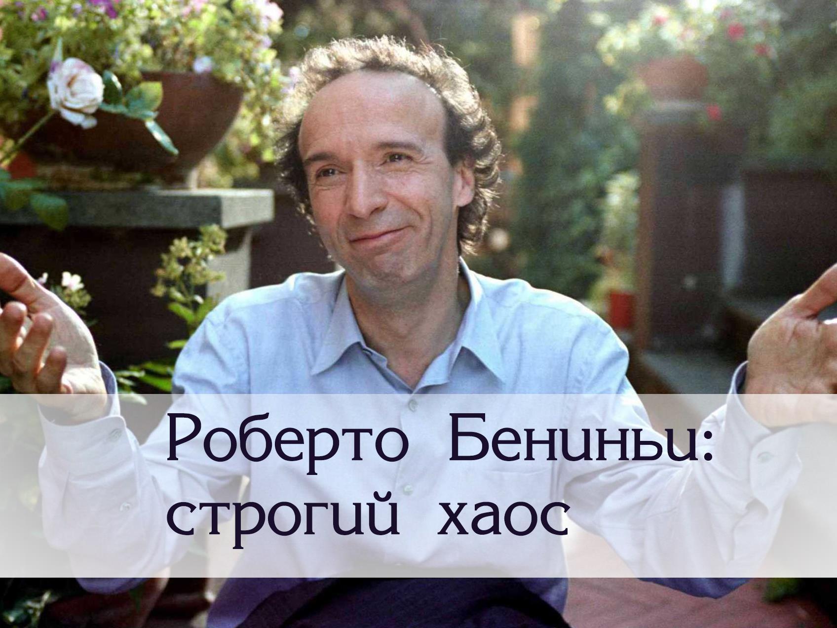 Роберто Бениньи: строгий хаос (roberto-benini-strogij-haos) Документальный фильм