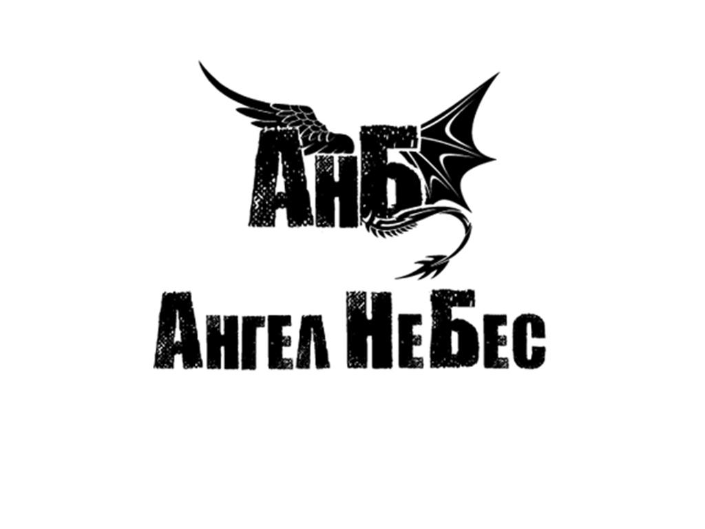 Ангел НеБес (angel-nebes) Музыка