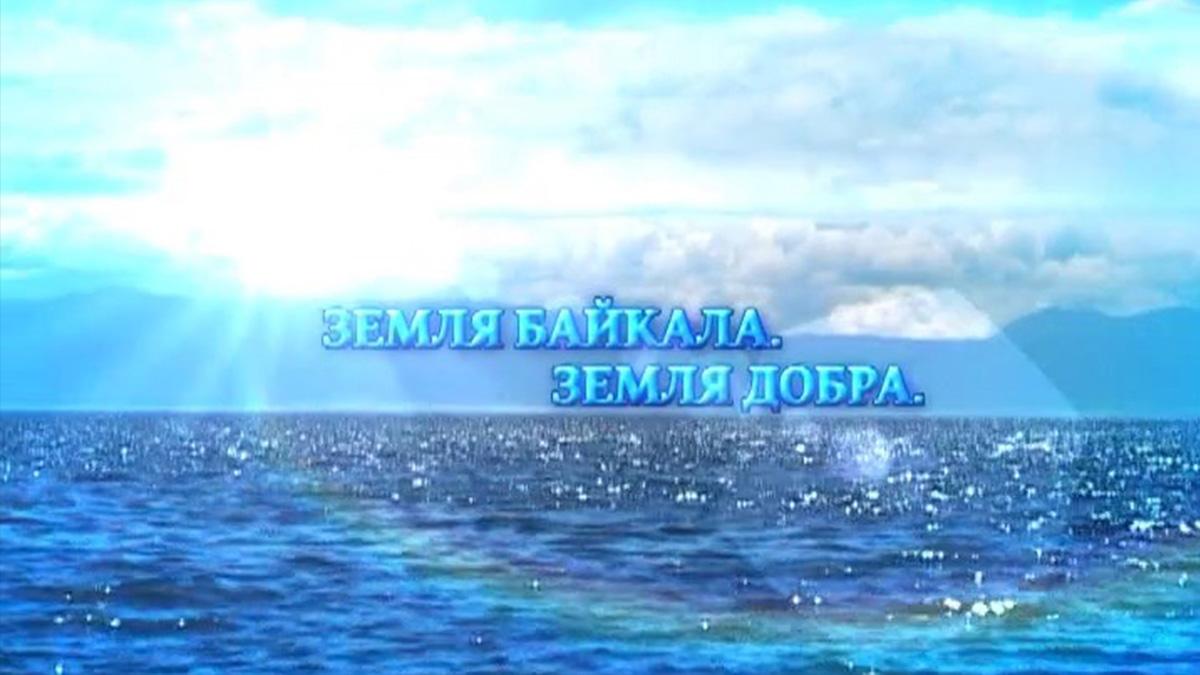 Земля Байкала-земля добра (zemlja-bajkala-zemlja-dobra) Документальный сериал