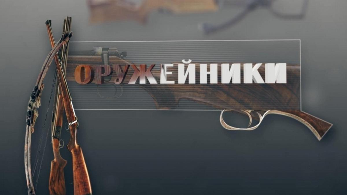 Оружейники (oruzhejniki) Досуг, хобби