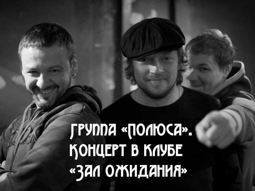 Группа «Полюса». Концерт в клубе «Зал Ожидания» (gruppa-poljusa-kontsert-v-klube-zal-ozhidanija) Музыка