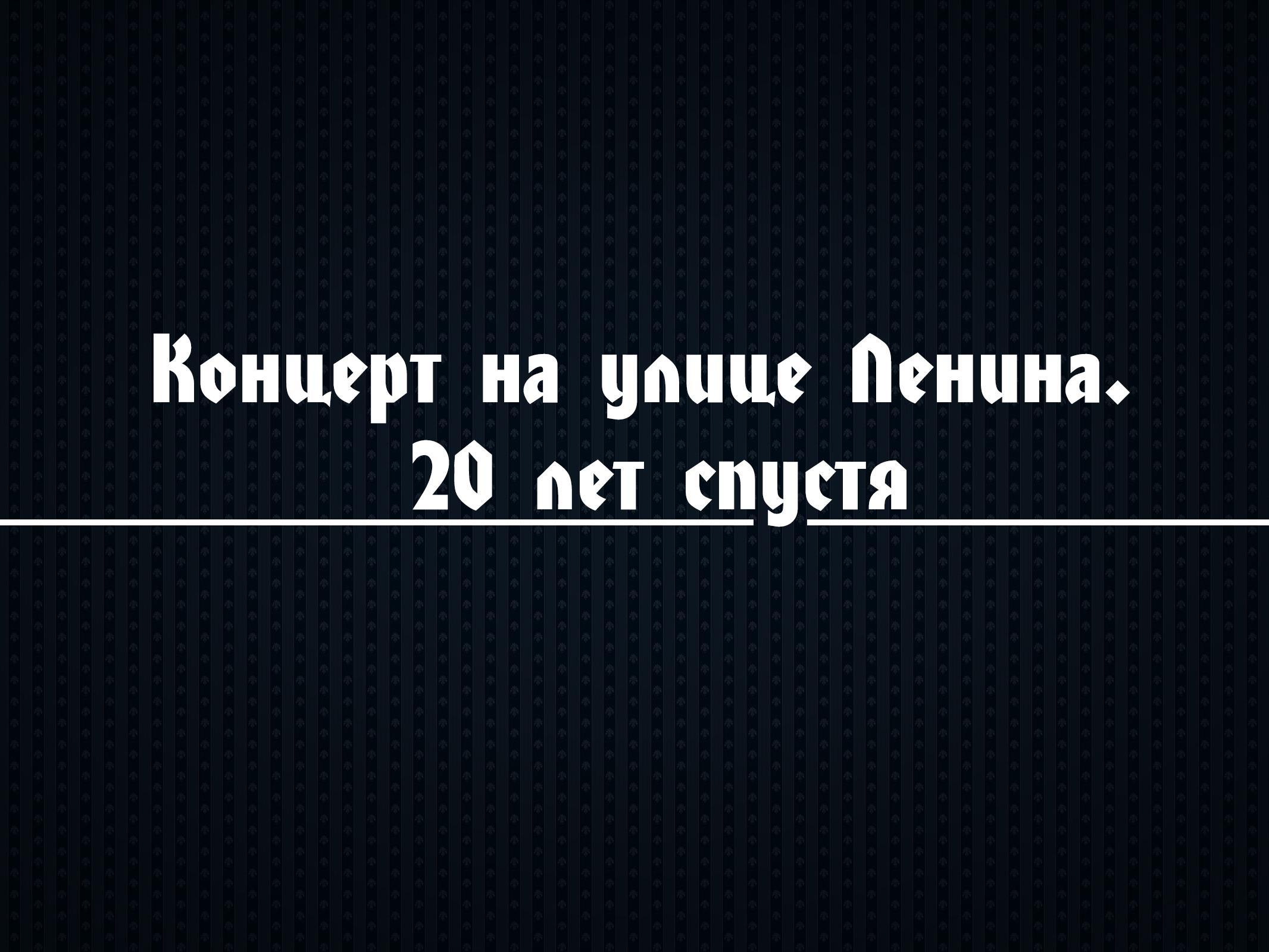Концерт на улице Ленина. 20 лет спустя (kontsert-na-ulitse-lenina-20-let-spustja) Музыка