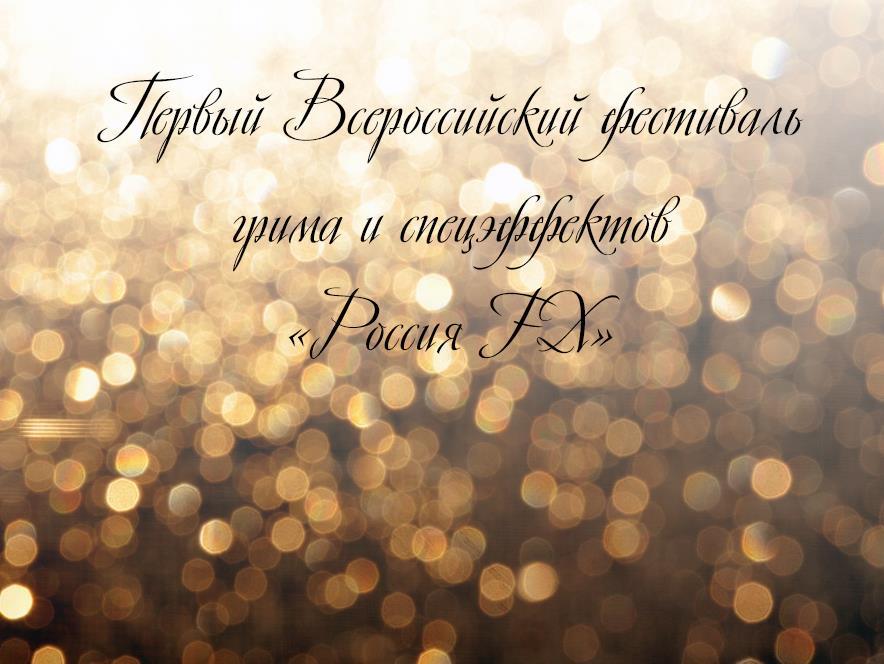 Первый Всероссийский фестиваль грима и спецэффектов «Россия FX» (pervyj-vserossijskij-festival-grima-i-spetseffektov-rossija-fx) Документальный фильм